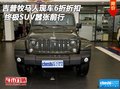 吉普牧馬人現(xiàn)車6折折扣 終極SUV囂張前行