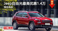 岳陽Jeep自由光優(yōu)惠1.4萬 降價競爭途觀