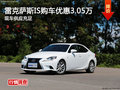 雷克薩斯IS購車優(yōu)惠3.05萬 現(xiàn)車供應(yīng)