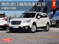 淄博傲虎(進口)少量現(xiàn)車 最高優(yōu)惠1萬元