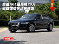 奧迪A6L最高降20萬(wàn) 極致悅動(dòng)享頂級(jí)內(nèi)飾