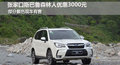 张家口斯巴鲁森林人优惠3000元有现车