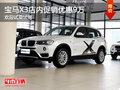 宝马X3店内促销优惠9万 欢迎试乘试驾