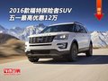 2016款福特探險(xiǎn)者SUV 五一最高優(yōu)惠12萬
