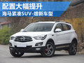 海馬緊湊級(jí)SUV增新車(chē)型 配置獲大幅提升
