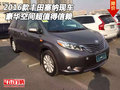 2016款豐田塞納現(xiàn)車 豪華空間超值得信賴