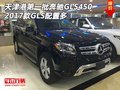 天津港第一批17款奔馳GLS450 GLS配置多