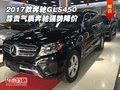 2017款奔馳GLS450 尊貴氣質奔馳強勢降價