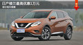 大連日產樓蘭最高優(yōu)惠1萬元 有部分現(xiàn)車