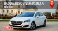 长沙标致508优惠3万 降价竞争福特蒙迪欧