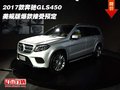 2017款奔驰GLS450美规版  爆款接受预定