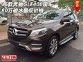 2016款奔馳GLE400現(xiàn)車 80萬破冰最低價格