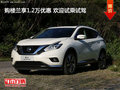 購樓蘭享1.2萬優(yōu)惠 歡迎試乘試駕