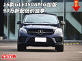 2016款GLE450AMG加版 90萬新配低價獨享