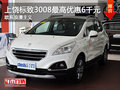 上饒標(biāo)致3008最高優(yōu)惠6千 店內(nèi)現(xiàn)車銷售