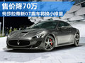 瑪莎拉蒂新GT跑車售價降70萬 將換小排量