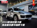 2016款保時(shí)捷卡宴 提速最快豪華越野卡宴