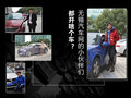 無(wú)錫汽車網(wǎng)小編開(kāi)什么車（第一季匯總）