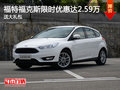 福特福克斯限時(shí)優(yōu)惠達(dá)2.59萬 送大禮包