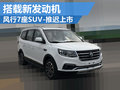 延遲上市 風行景逸SX6將在北京車展首發