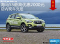海馬S5最高優(yōu)惠2000元 降價(jià)競爭吉利GX7