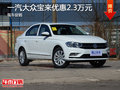 一汽大众宝来优惠2.3万元 现车充足