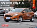 石家莊福特福克斯部分優(yōu)惠2.11萬(wàn)有現(xiàn)車(chē)