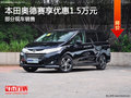 本田奥德赛优惠1.5万 降价竞争艾力绅
