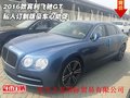 2016款賓利飛馳GT 私人訂制版豪車心動促