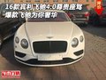 16款宾利飞驰4.0尊贵座驾 爆款为你奢华