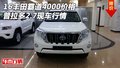 16豐田霸道4000價格 普拉多2.7現(xiàn)車行情