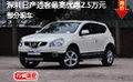 深圳日產(chǎn)逍客最高優(yōu)惠2.5萬元部分現(xiàn)車