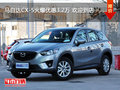 马自达CX-5火爆优惠3.2万 欢迎到店