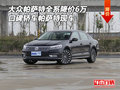 大眾帕薩特全系降價6萬 口碑轎車帕薩特