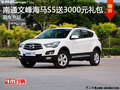 南通文峰海馬S5送3000元禮包 現(xiàn)車充足