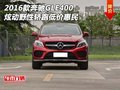 2016款奔馳GLE400 炫動野性轎跑低價惠民