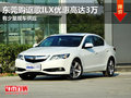 東莞購(gòu)謳歌ILX優(yōu)惠高達(dá)3萬(wàn) 有少量現(xiàn)車