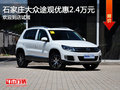 大眾途觀優惠2.4萬元 降價競爭福特翼虎