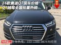 16款?yuàn)W迪Q7現(xiàn)車價(jià)格 Q7越駕全國批量熱銷