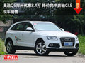 奧迪Q5鄭州優(yōu)惠8.4萬 降價競爭奔馳GLE
