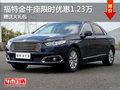 福特金牛座限時優(yōu)惠1.23萬 贈送大禮包