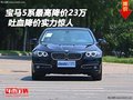寶馬5系最高降價23萬 吐血降價實力驚人