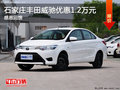 石家莊豐田威馳優(yōu)惠1.2萬(wàn)元 限時(shí)搶購(gòu)
