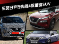 東風日產(chǎn)年內(nèi)推4款重磅SUV 全新奇駿領銜