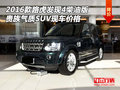 2016款路虎發(fā)現(xiàn)4柴油版 貴族氣質SUV價格