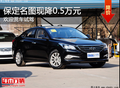 高性價(jià)比保定名圖現(xiàn)降0.5萬(wàn)元 歡迎試駕