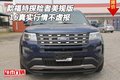 2016款福特探險者美規(guī)版 真實行情不虛報