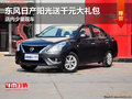 東風日產陽光送千元大禮包 店內少量現車