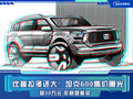 坦克600售價(jià)曝光！尺寸超普拉多 年底就能買