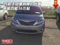 2016款豐田塞納降價(jià)優(yōu)惠 兩驅(qū)四驅(qū)36萬起